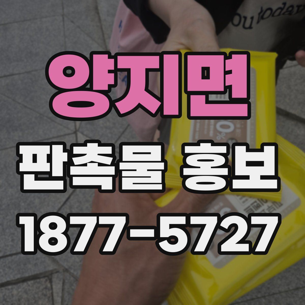 양지면 판촉물 홍보