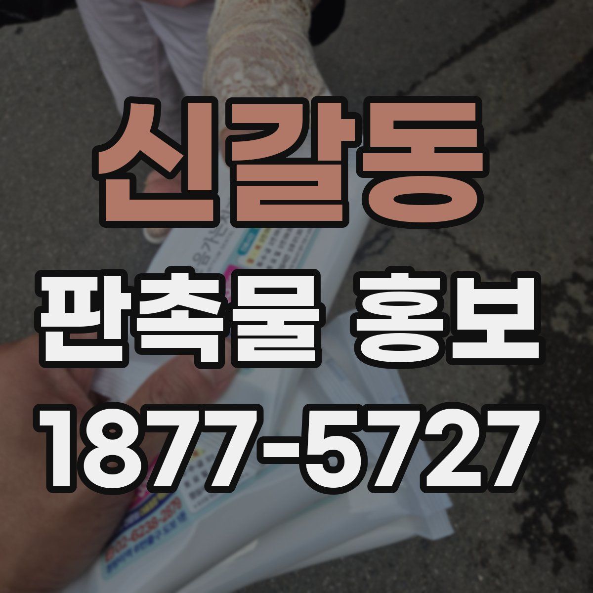 신갈동 판촉물 홍보