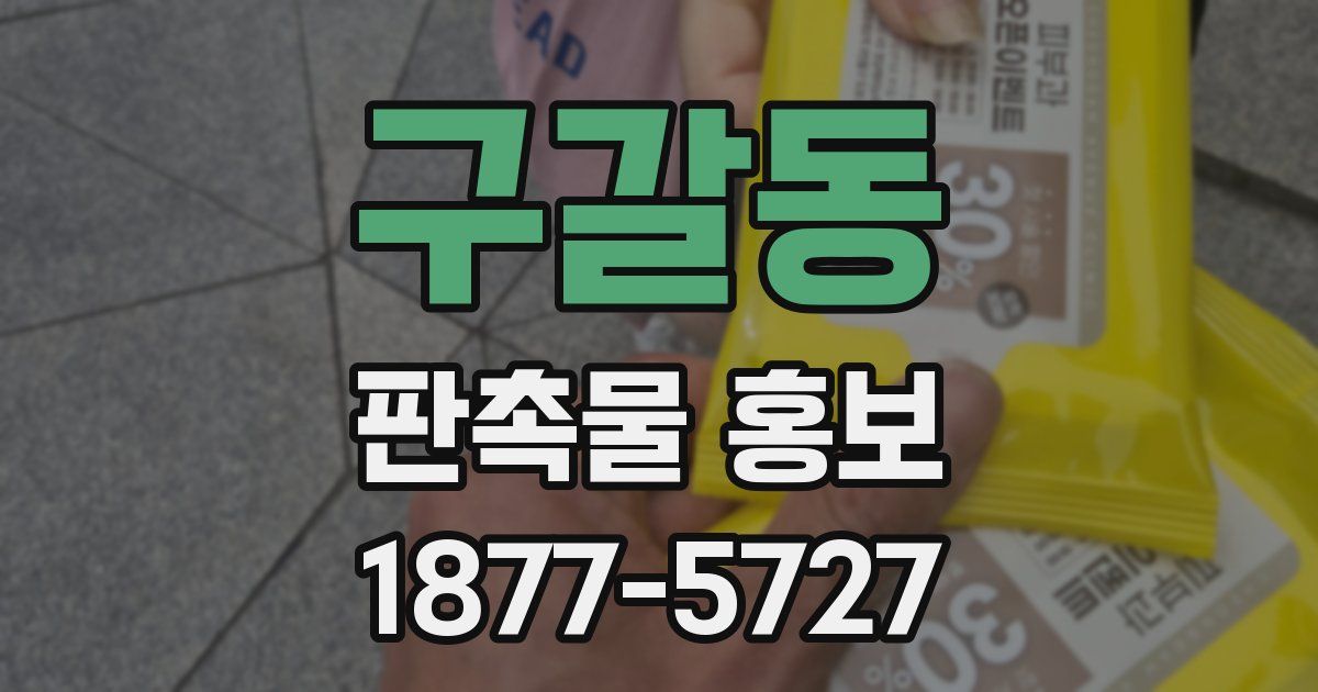 구갈동 판촉물 홍보