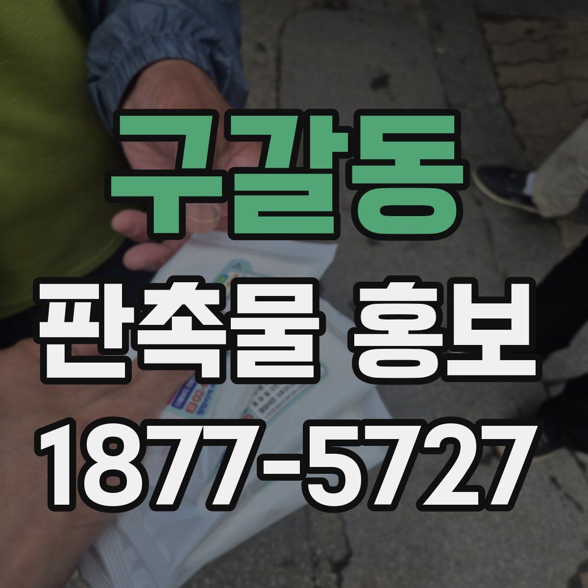 구갈동 판촉물 홍보