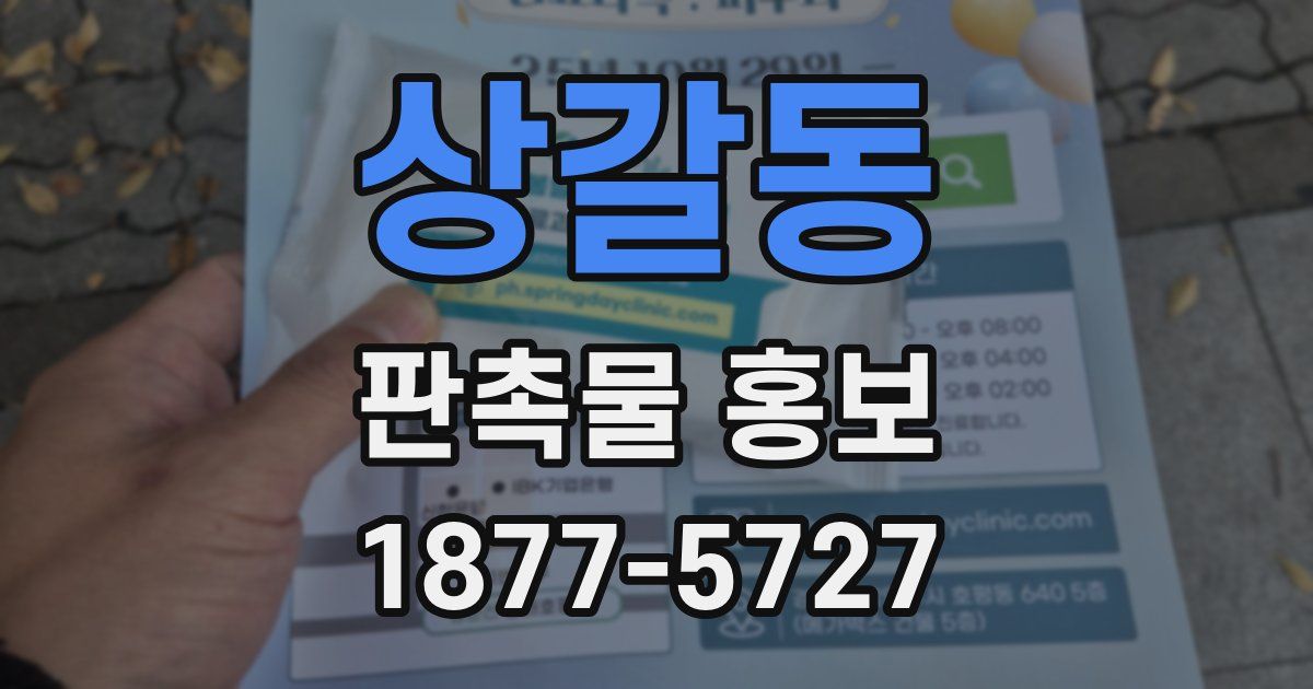 상갈동 판촉물 홍보