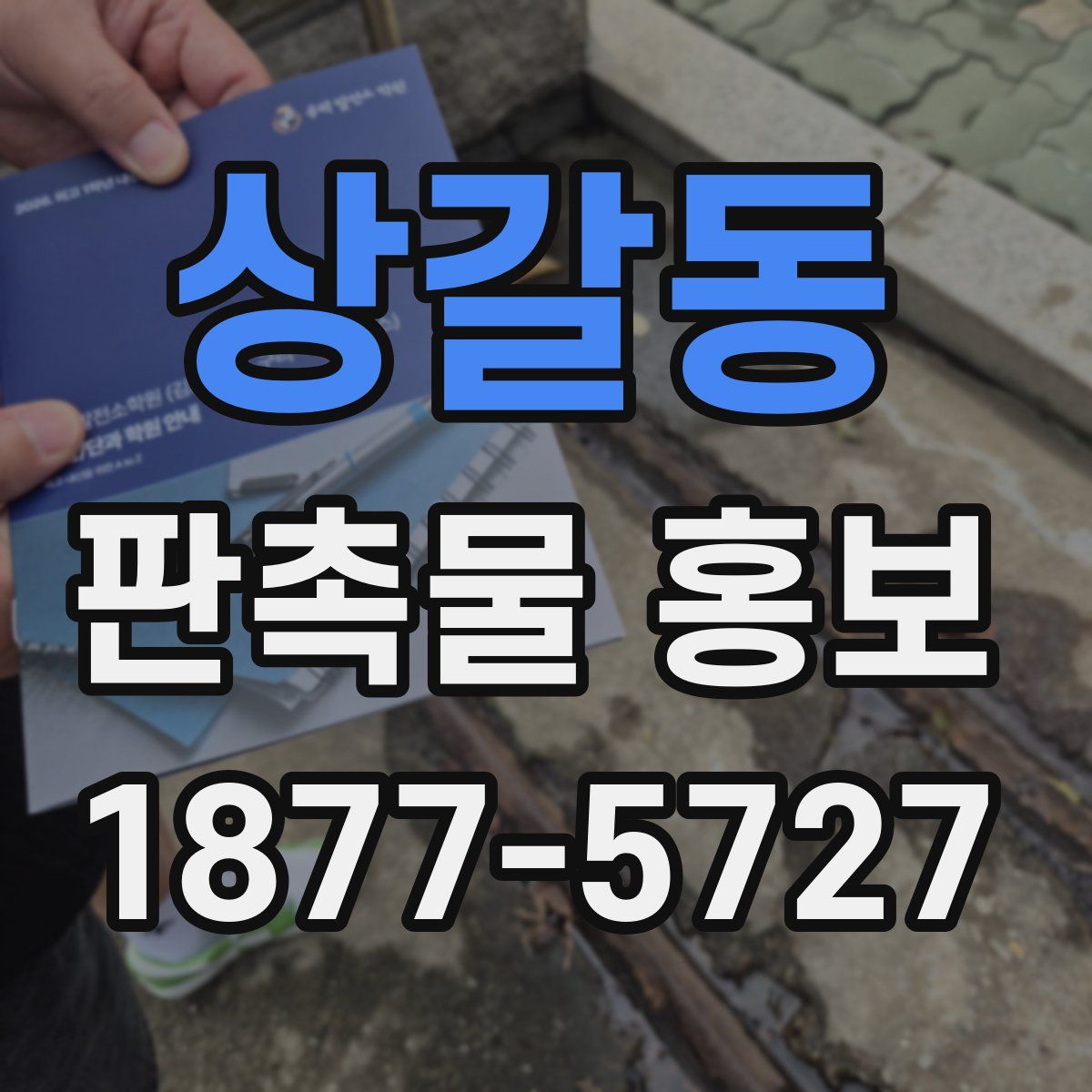 상갈동 판촉물 홍보