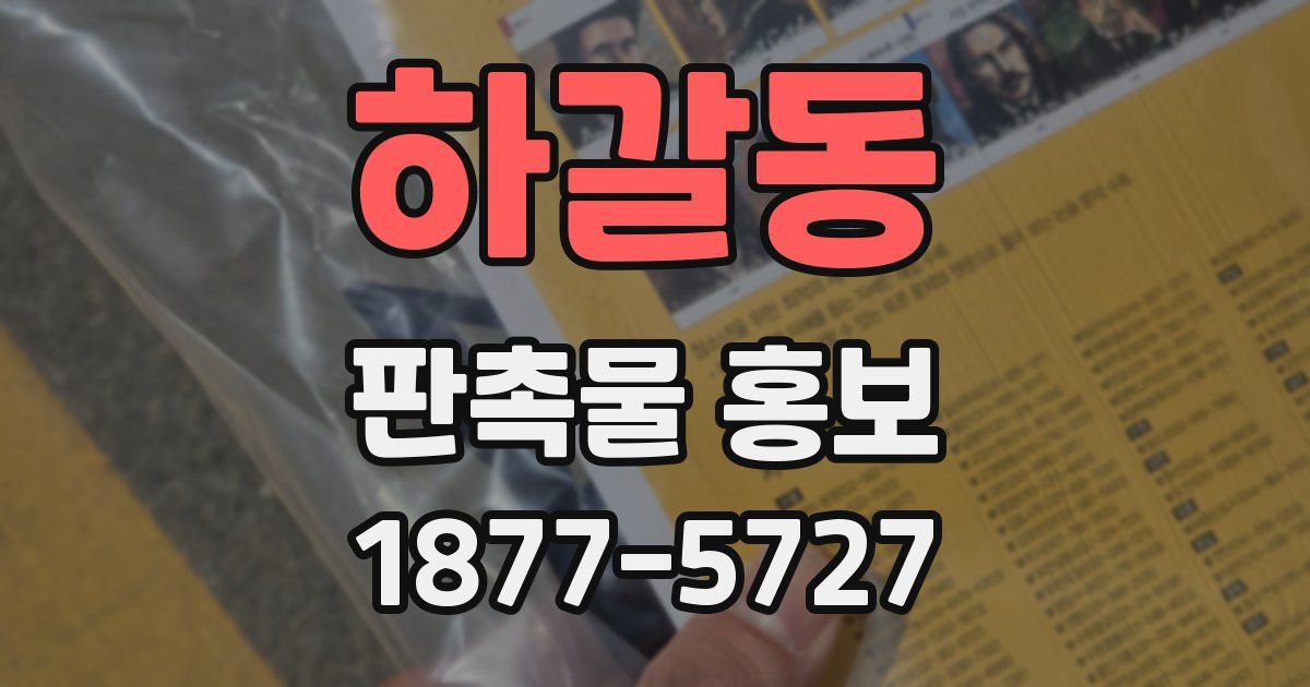 하갈동 판촉물 홍보