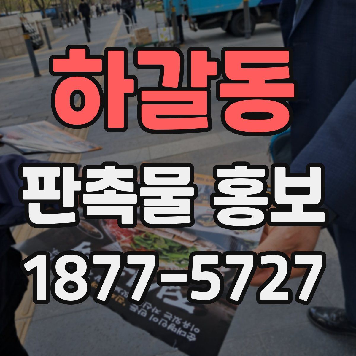 하갈동 판촉물 홍보