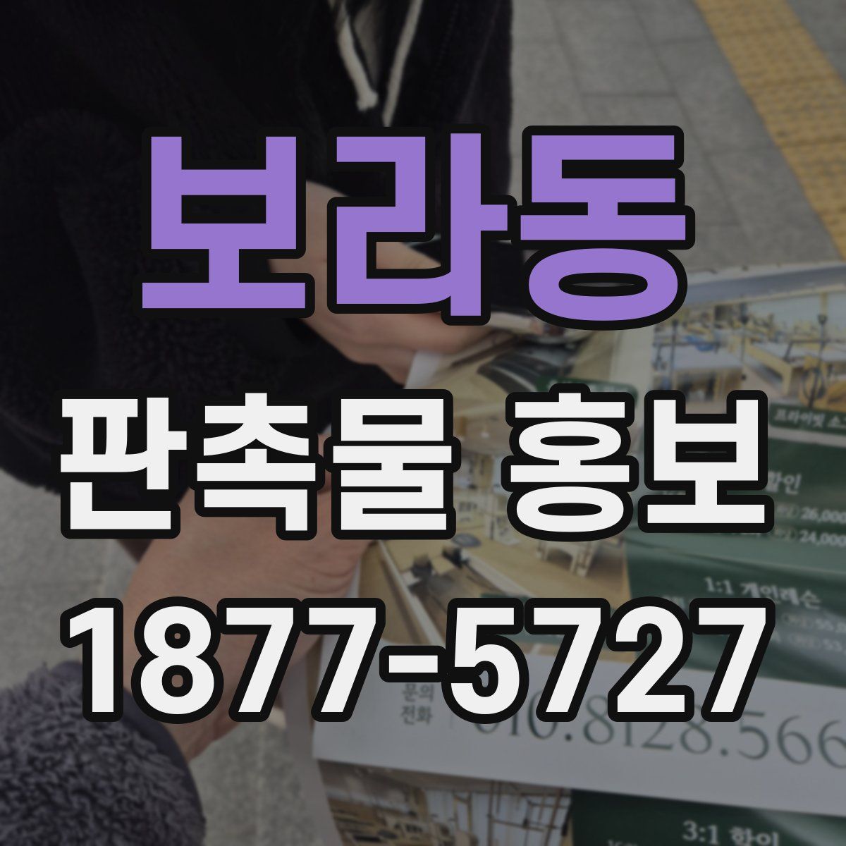 보라동 판촉물 홍보