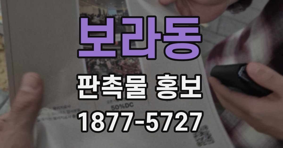 보라동 판촉물 홍보