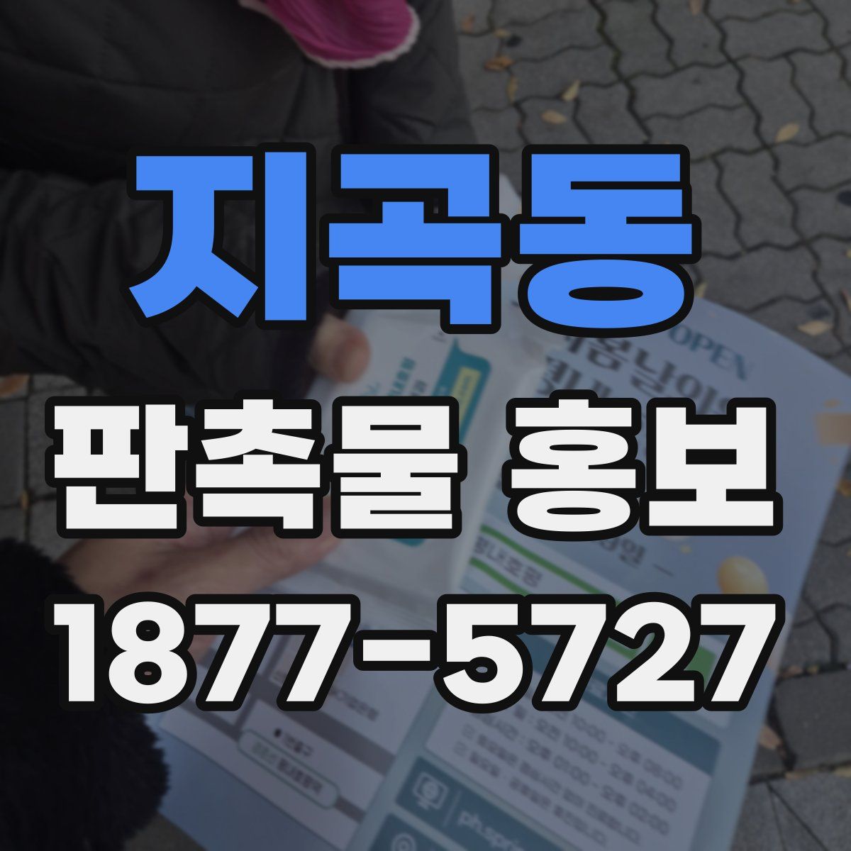 지곡동 판촉물 홍보