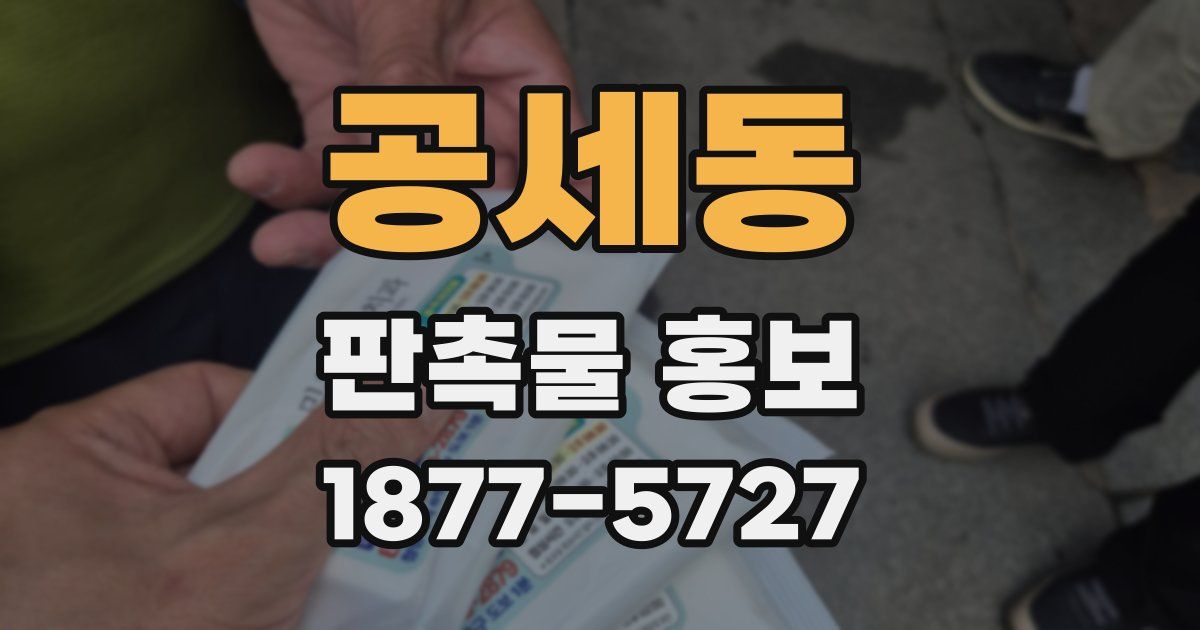 공세동 판촉물 홍보