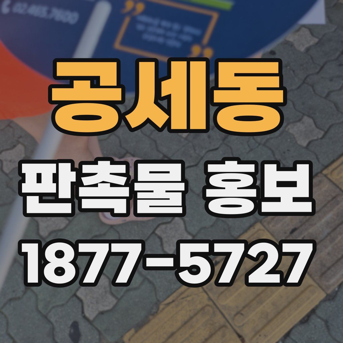 공세동 판촉물 홍보