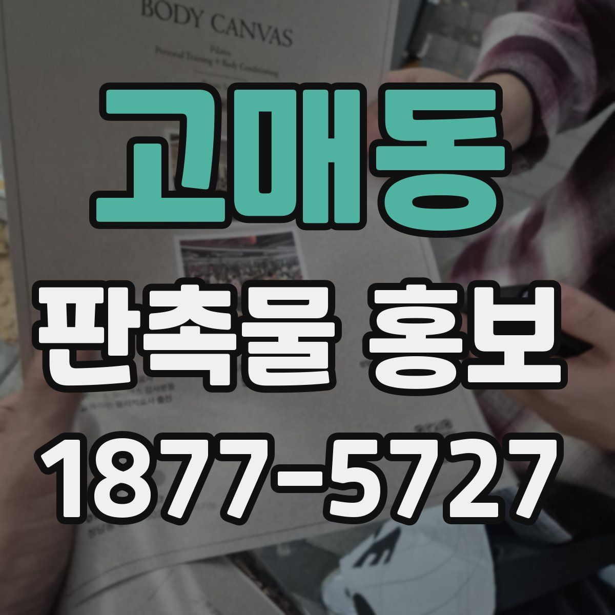 고매동 판촉물 홍보