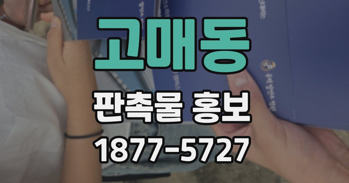 고매동 판촉물 홍보