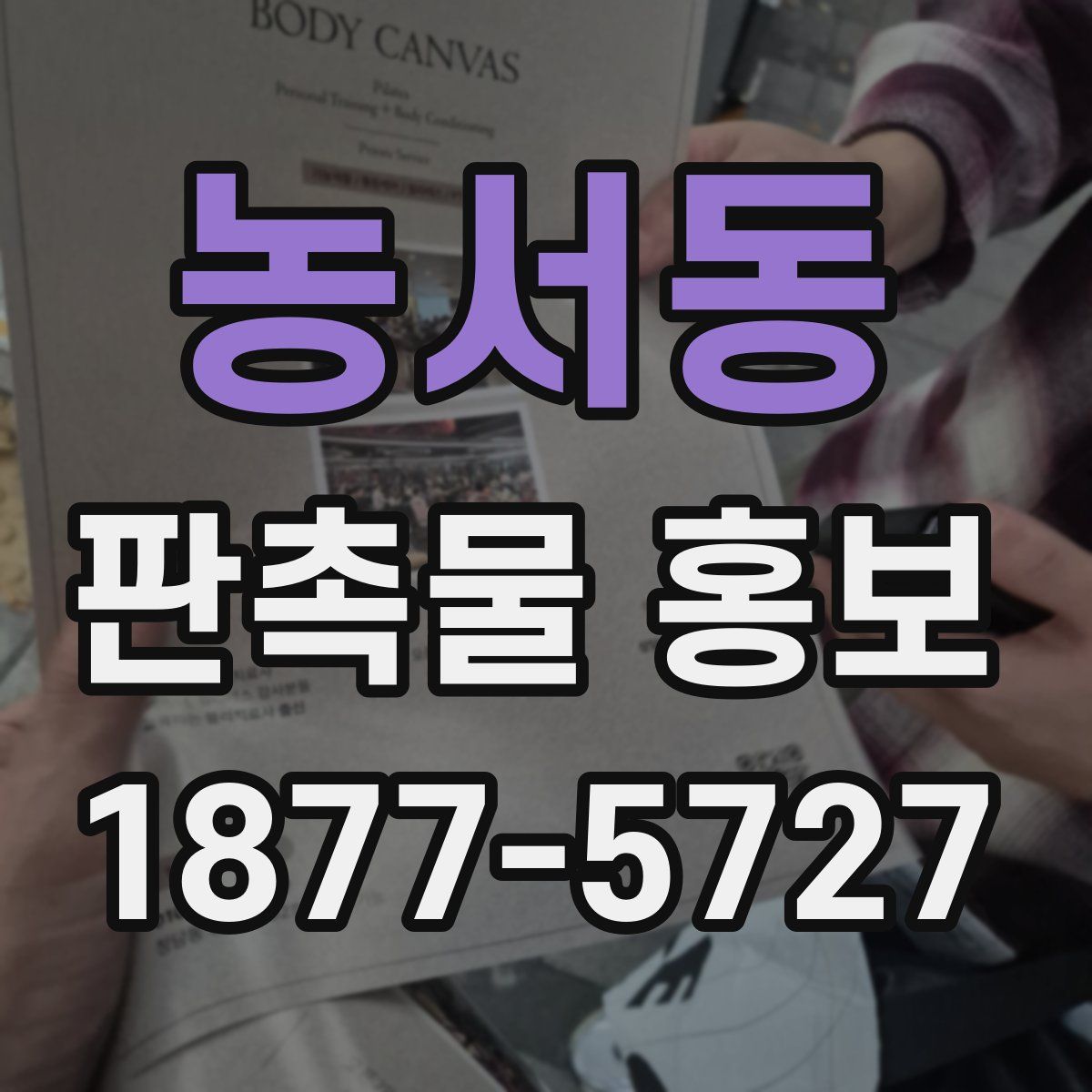 농서동 판촉물 홍보