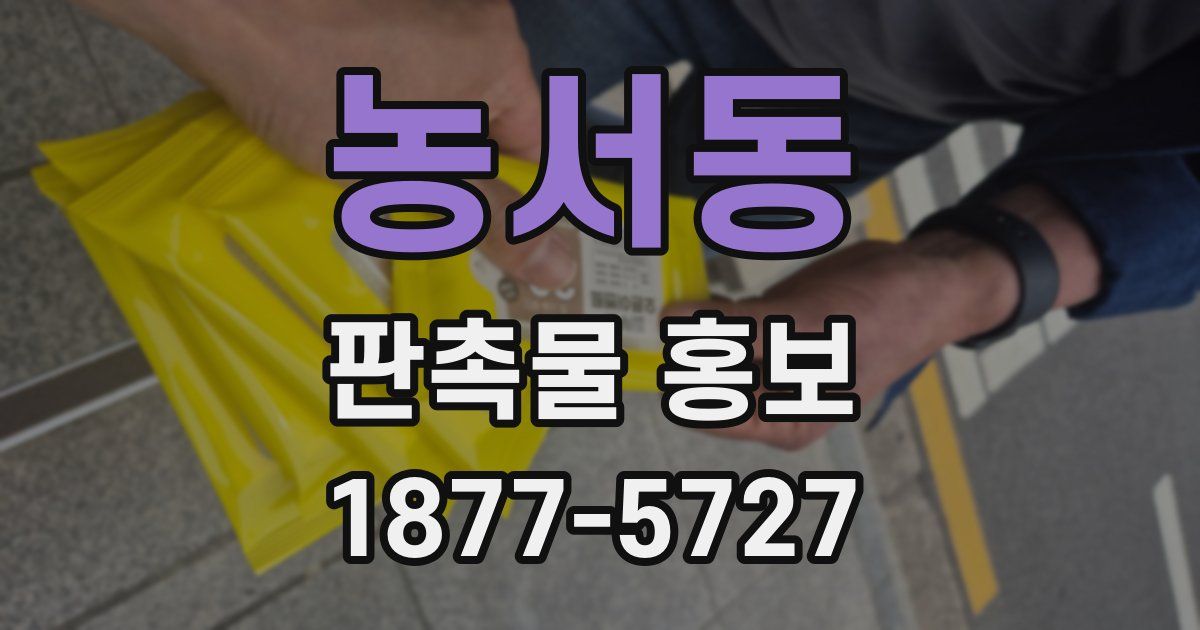 농서동 판촉물 홍보