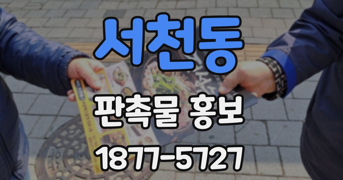 서천동 판촉물 홍보
