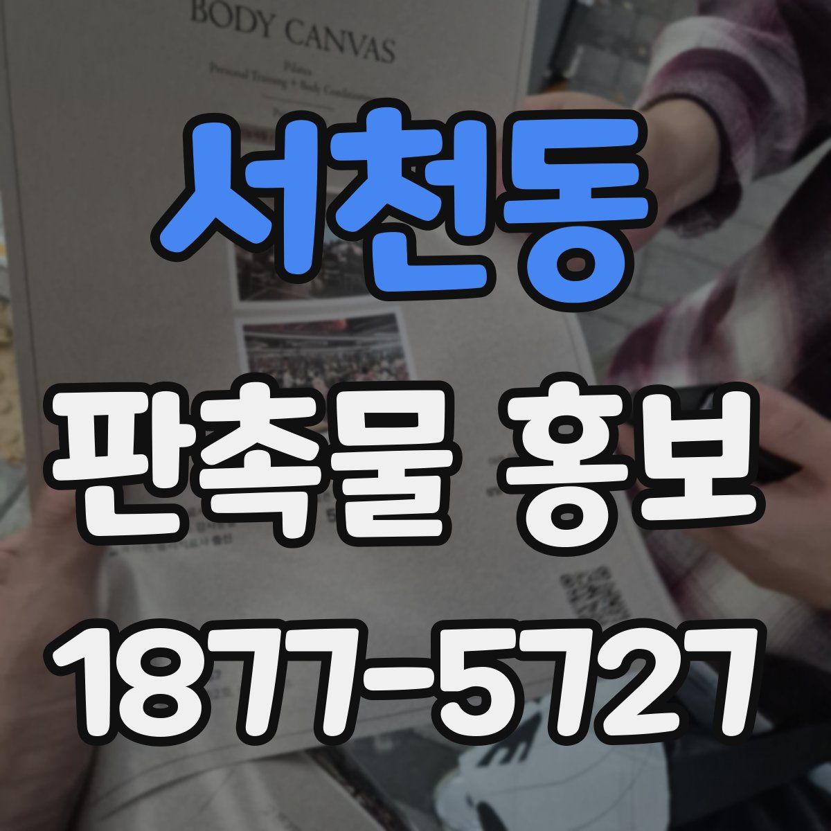 서천동 판촉물 홍보