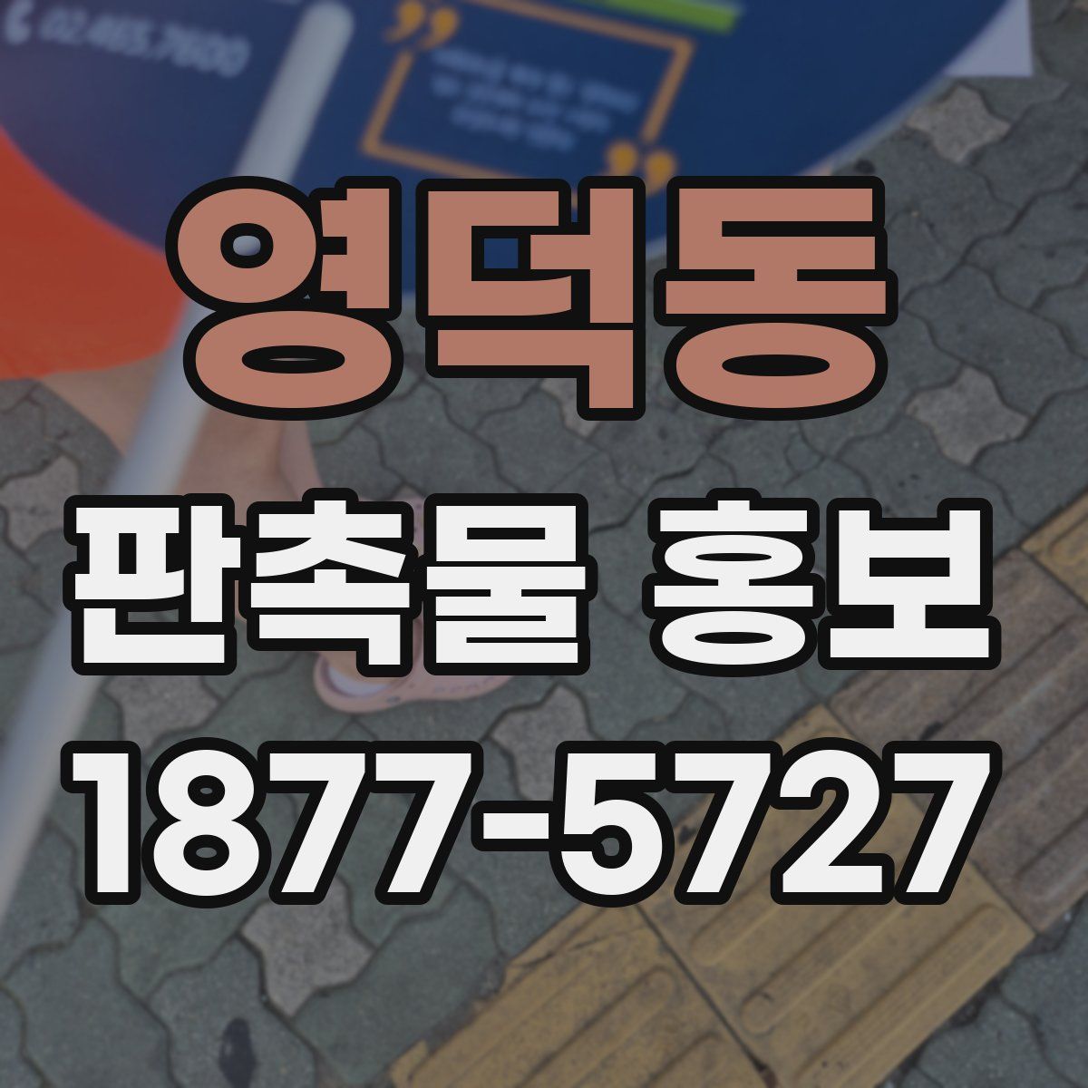 영덕동 판촉물 홍보