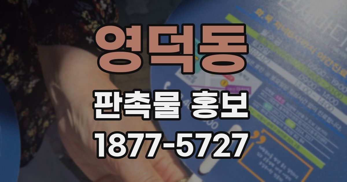 영덕동 판촉물 홍보