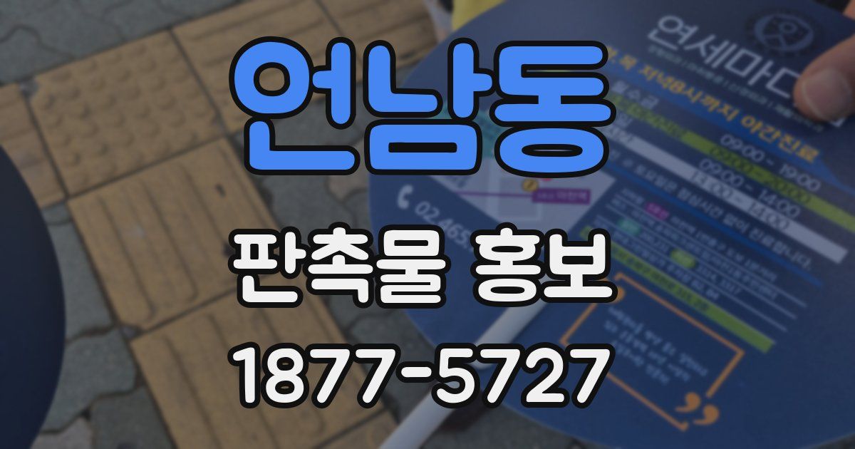 언남동 판촉물 홍보