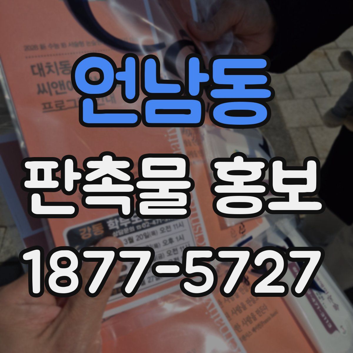 언남동 판촉물 홍보
