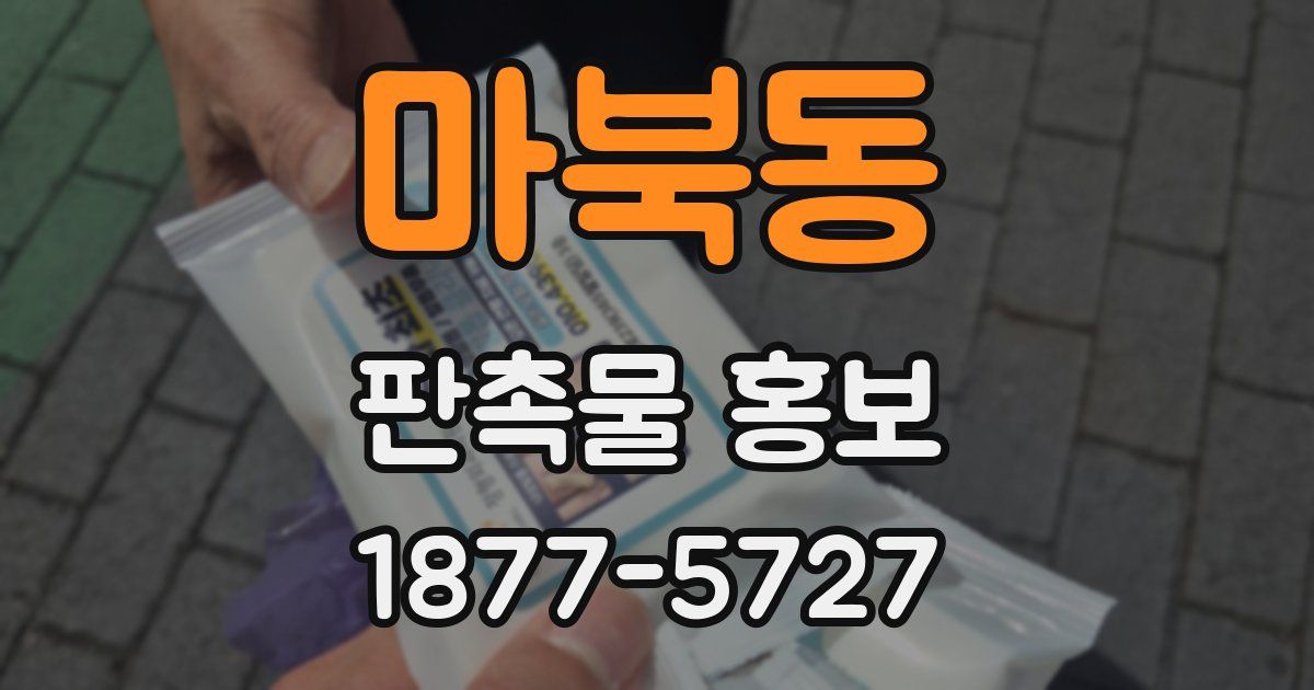 마북동 판촉물 홍보
