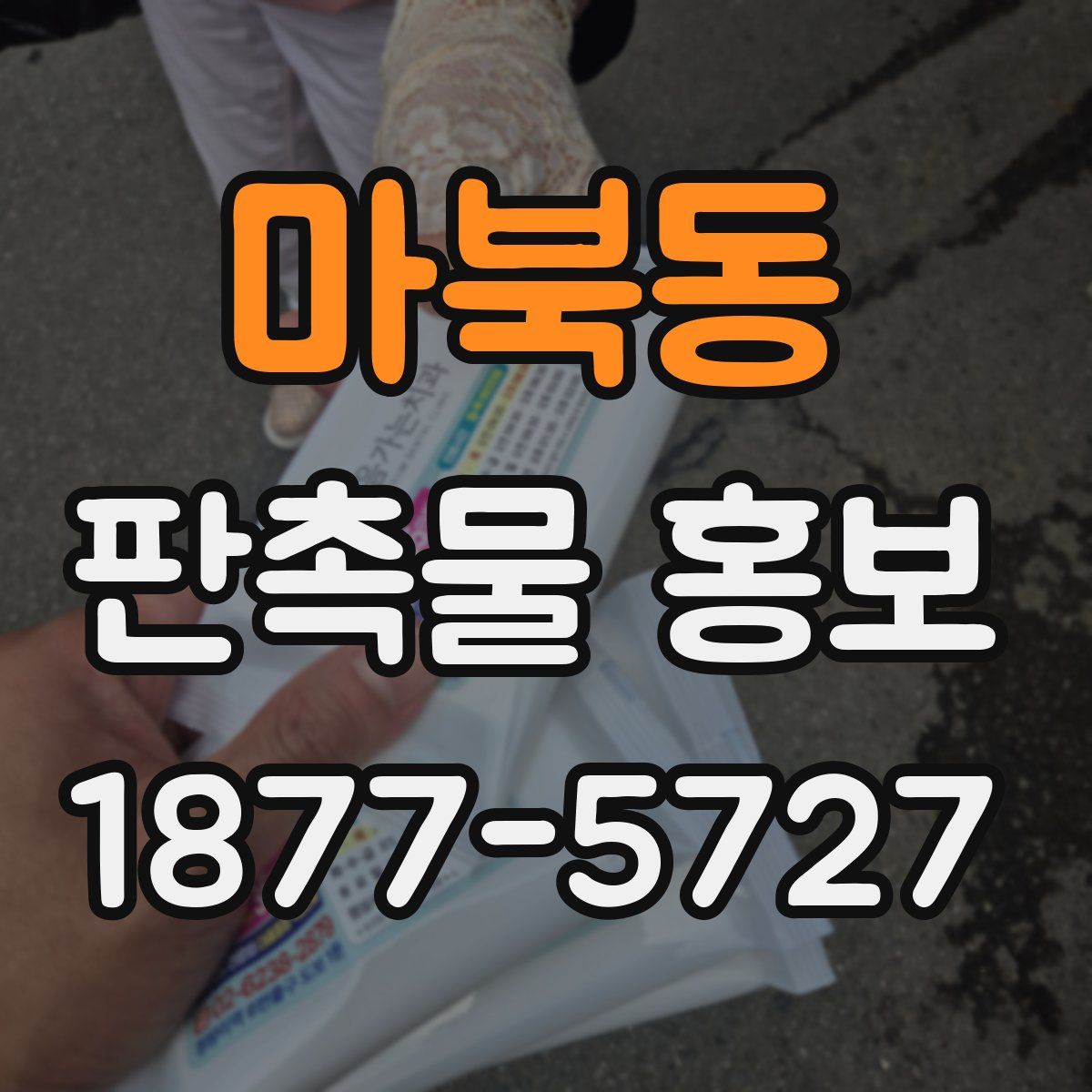 마북동 판촉물 홍보