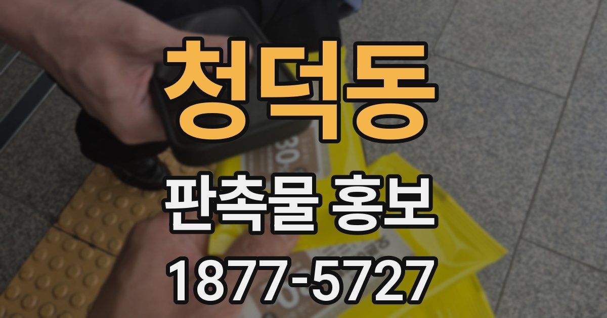 청덕동 판촉물 홍보