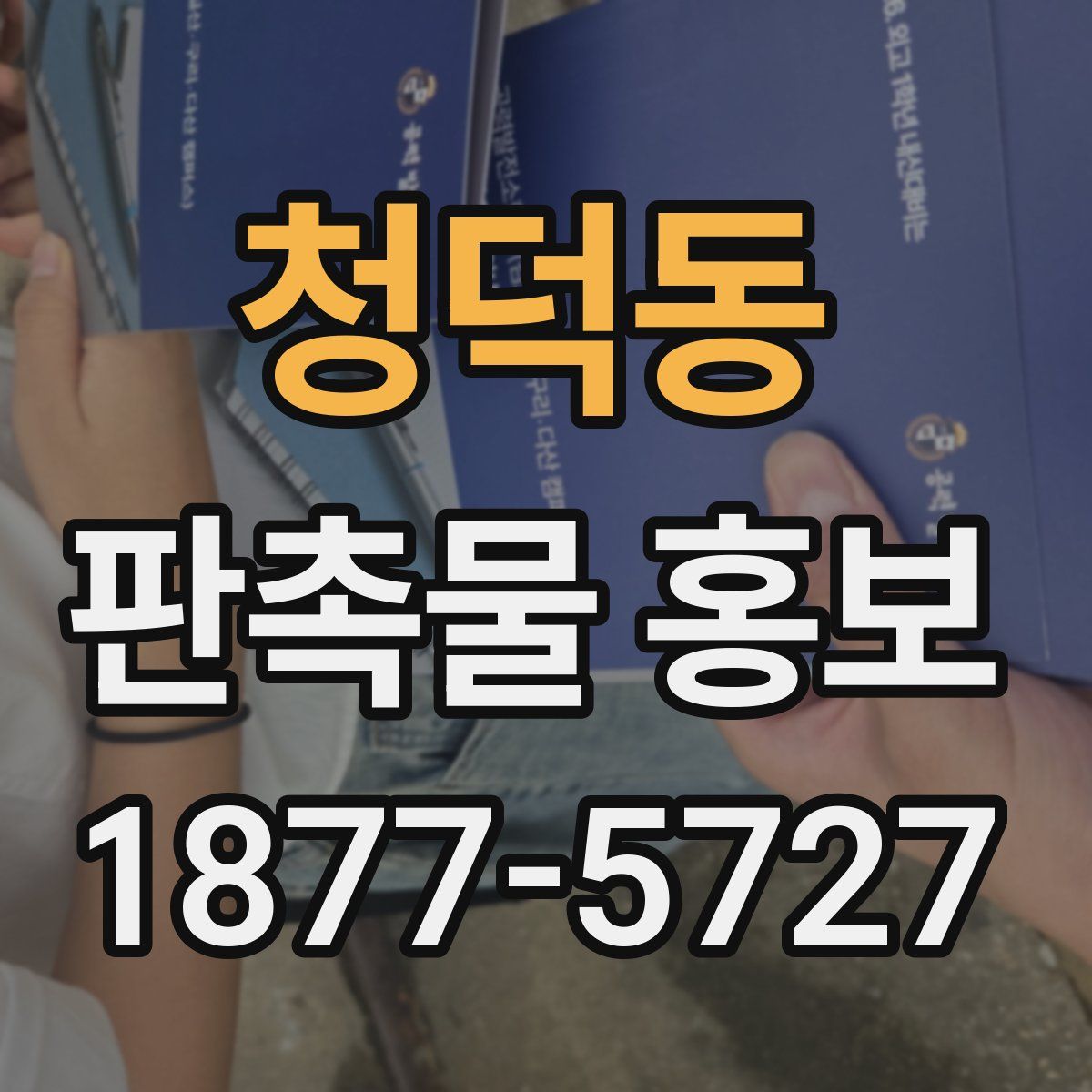 청덕동 판촉물 홍보