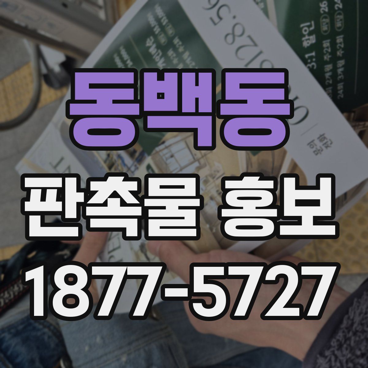 동백동 판촉물 홍보