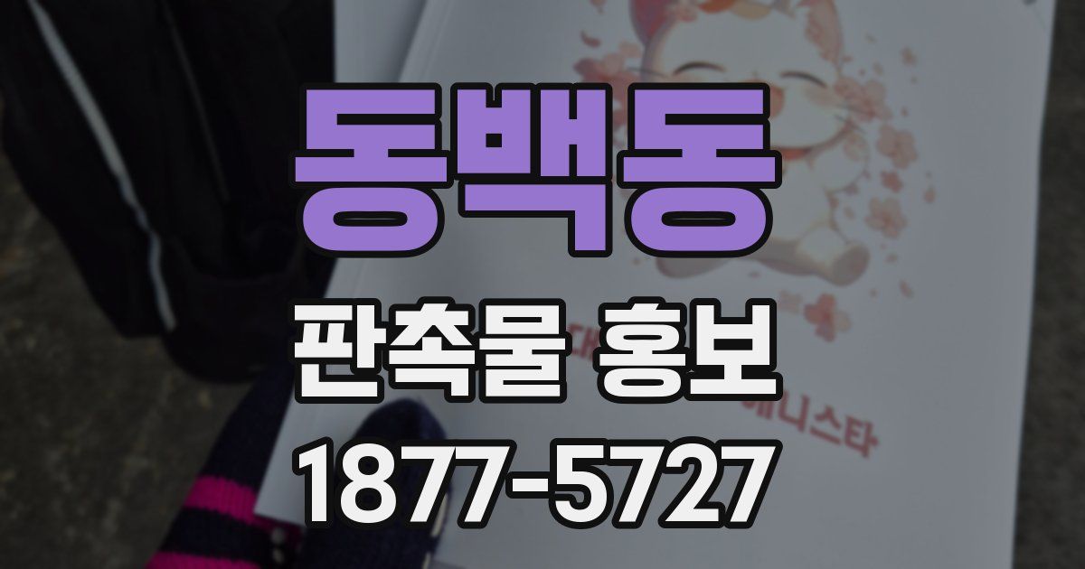 동백동 판촉물 홍보