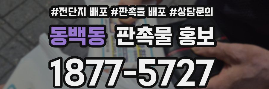 동백동 판촉물 홍보