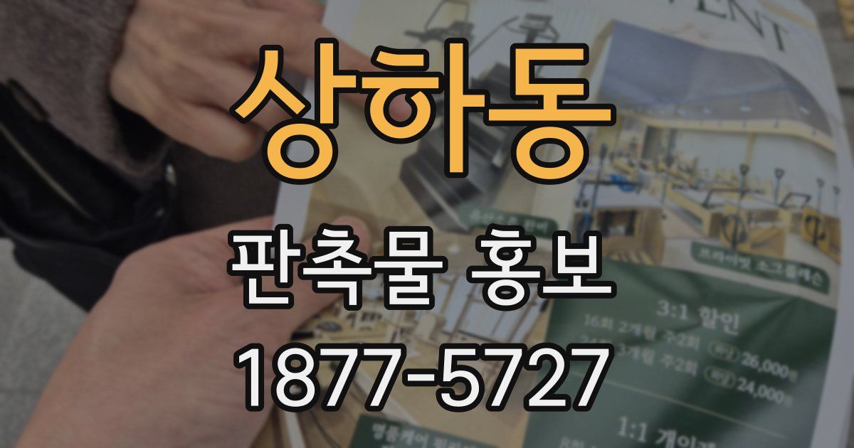 상하동 판촉물 홍보