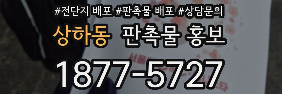 상하동 판촉물 홍보