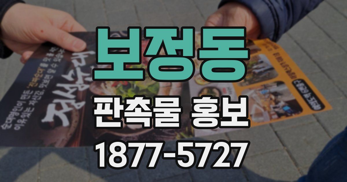 보정동 판촉물 홍보