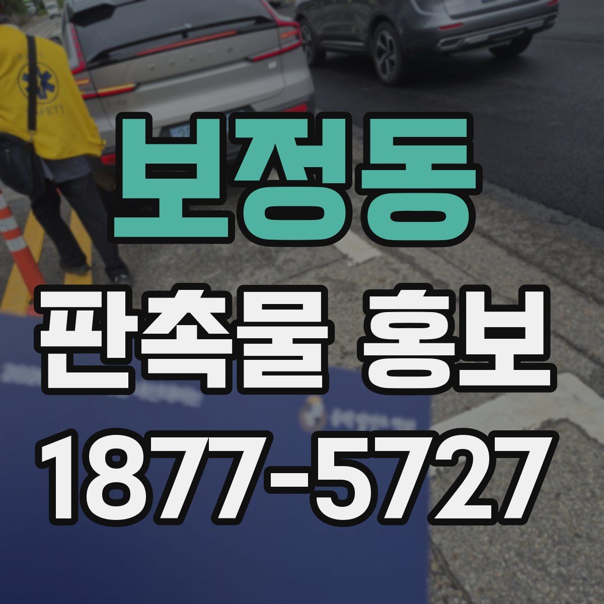 보정동 판촉물 홍보