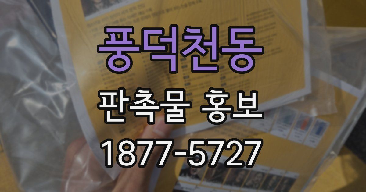 풍덕천동 판촉물 홍보