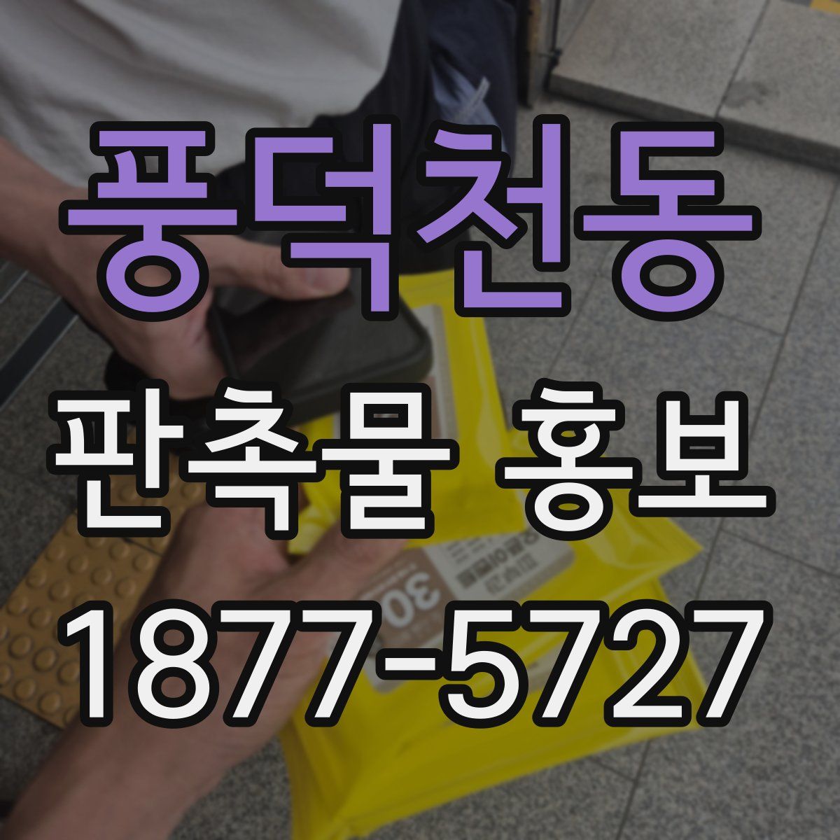 풍덕천동 판촉물 홍보