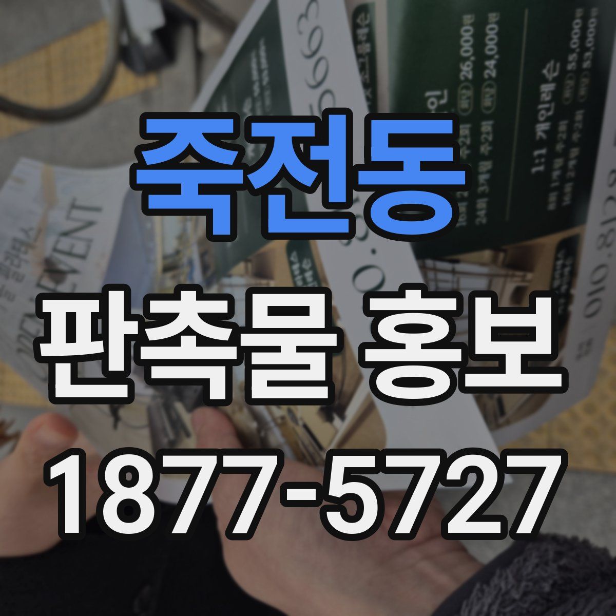 죽전동 판촉물 홍보