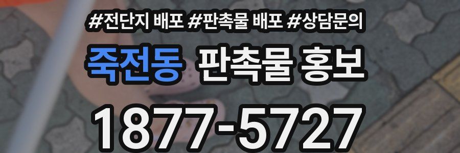죽전동 판촉물 홍보
