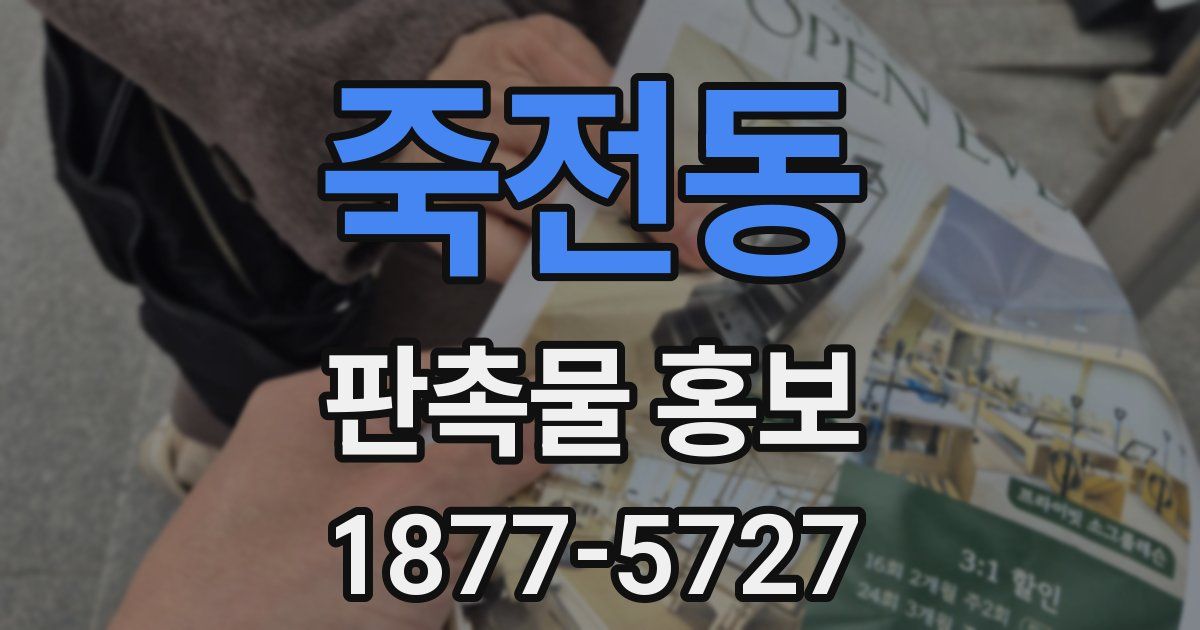 죽전동 판촉물 홍보