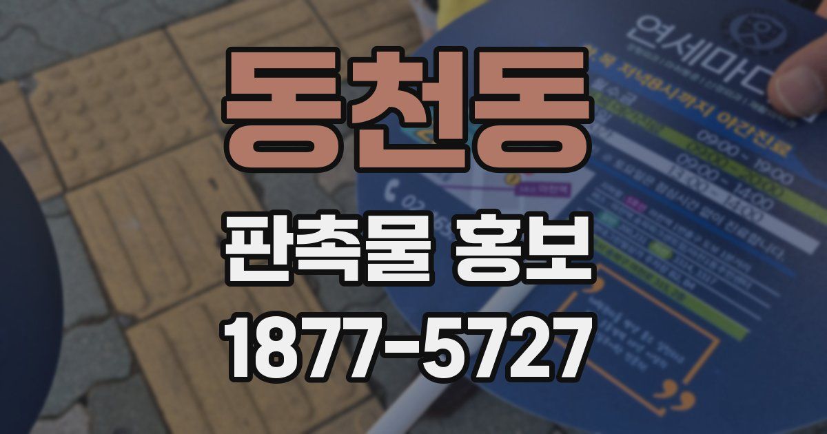동천동 판촉물 홍보