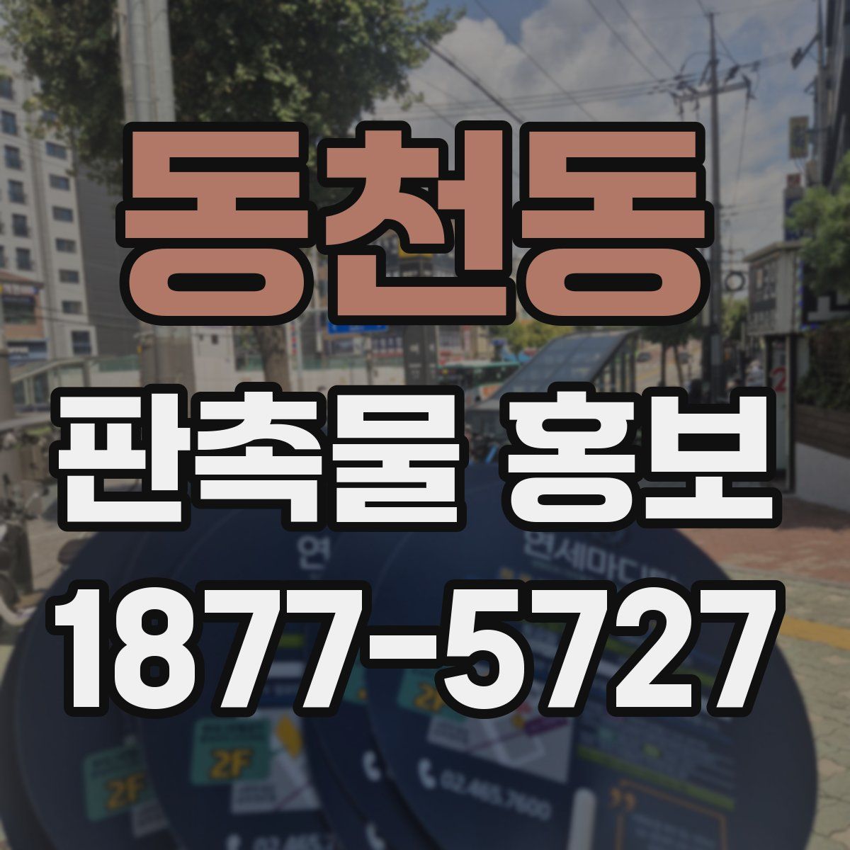 동천동 판촉물 홍보