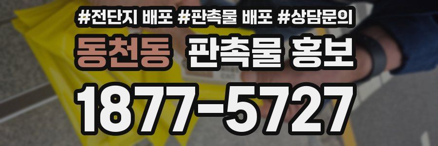 동천동 판촉물 홍보