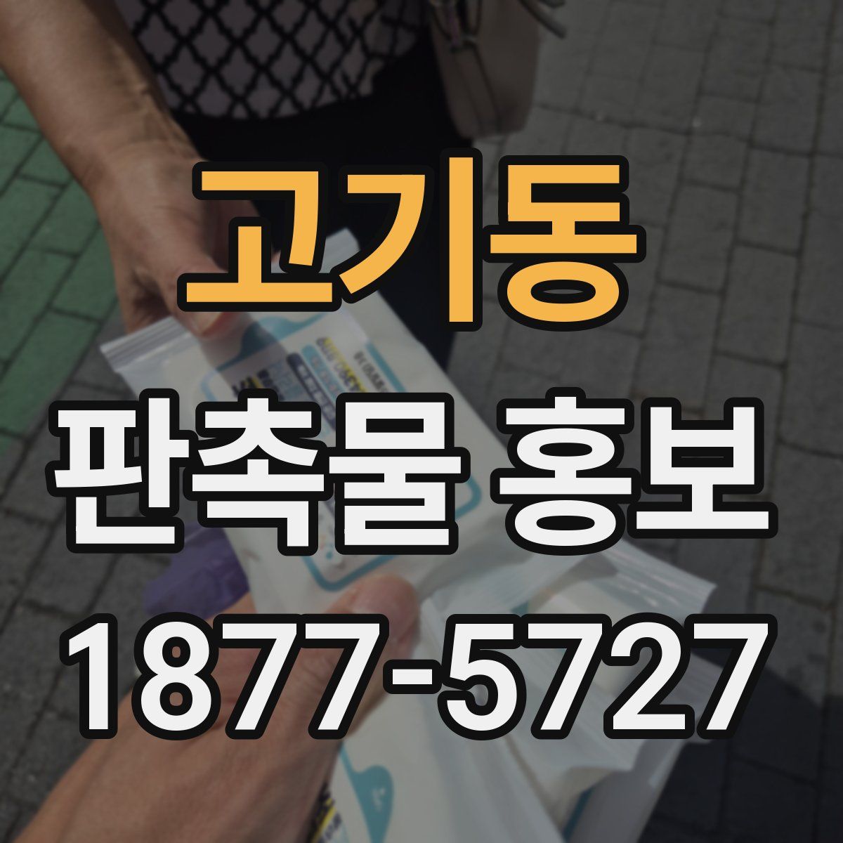 고기동 판촉물 홍보