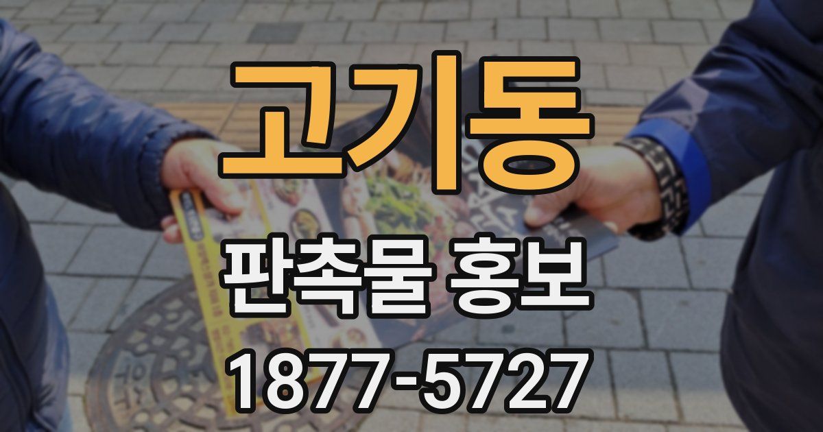 고기동 판촉물 홍보
