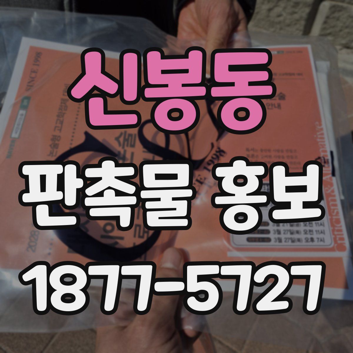 신봉동 판촉물 홍보