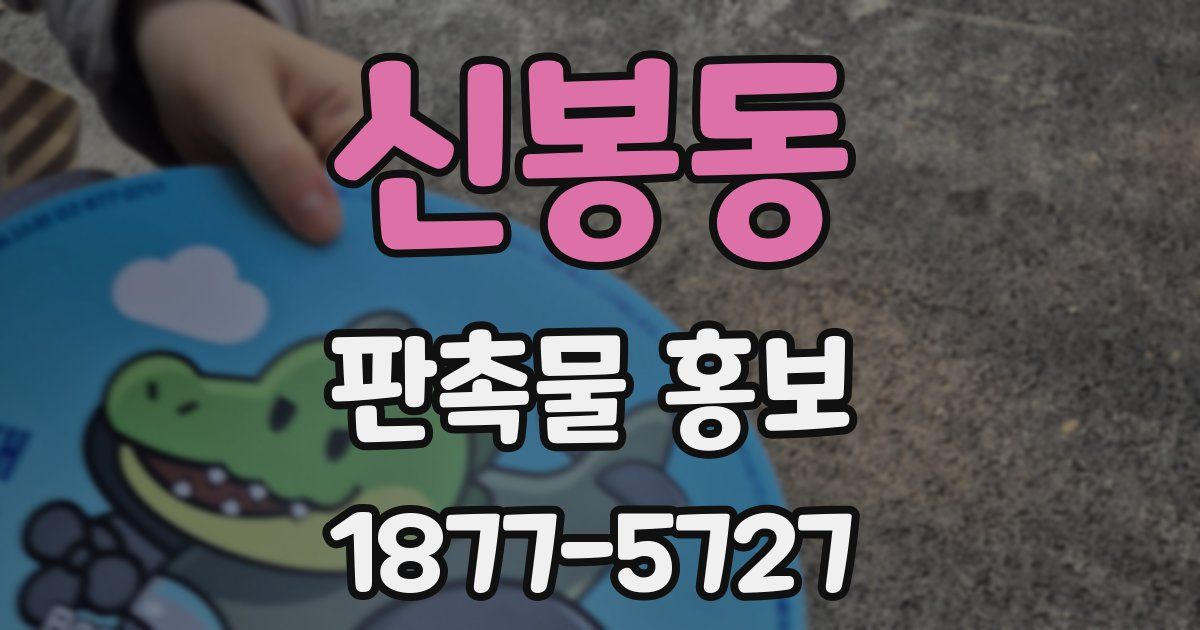 신봉동 판촉물 홍보