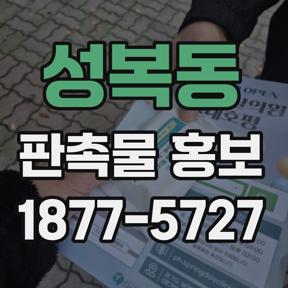 성복동 판촉물 홍보