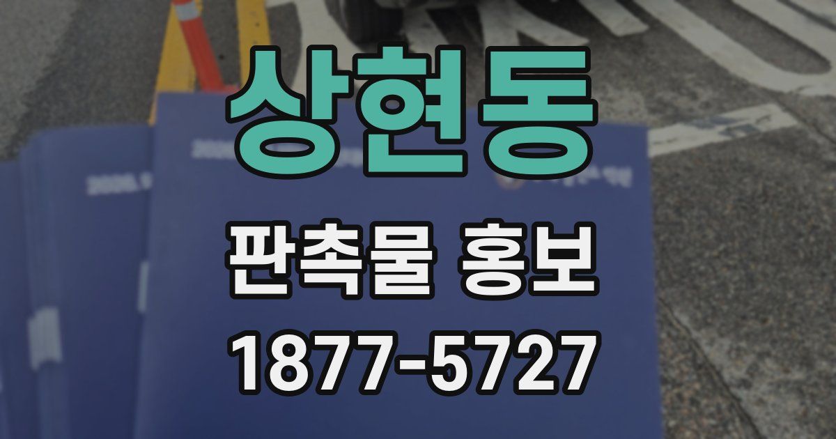 상현동 판촉물 홍보