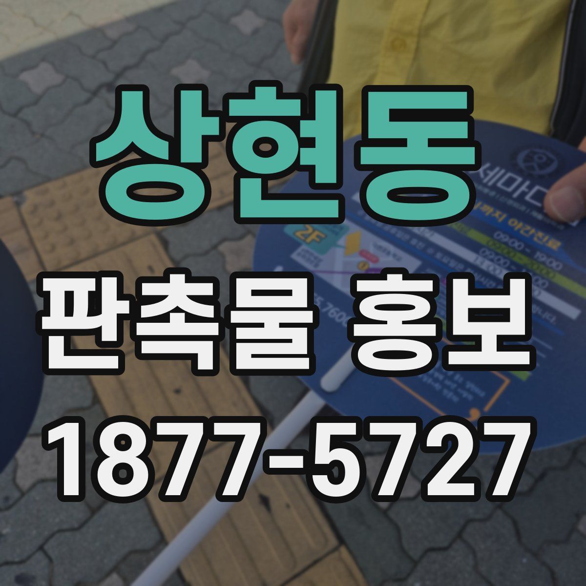 상현동 판촉물 홍보