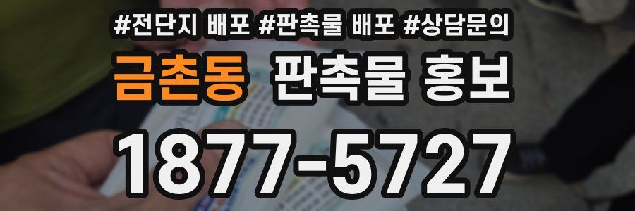 금촌동 판촉물 홍보